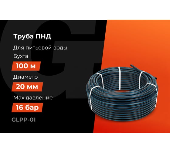 Питьевая напорная труба Gigant ПНД 20х2,0 SDR11 (ПЭ100, 16 атм), бухта 100 м GLPP-01
