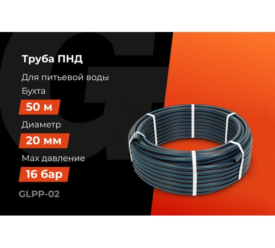 Питьевая напорная труба Gigant ПНД 20х2,0 SDR11 (ПЭ100, 16 атм), бухта 50 м GLPP-02