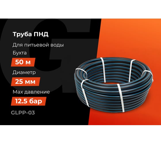 Питьевая напорная труба Gigant ПНД 25х2,0 SDR13,6 (ПЭ100, 12,5 атм), бухта 50 м GLPP-03