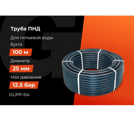 Питьевая напорная труба Gigant ПНД 25х2,0 SDR13,6 (ПЭ100, 12,5 атм), бухта 100 м GLPP-04