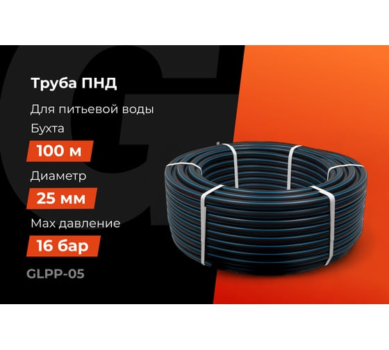 Питьевая напорная труба Gigant ПНД 25х2,3 SDR11 (ПЭ100, 16 атм), бухта 100 м GLPP-05