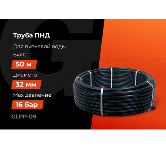 Питьевая напорная труба Gigant ПНД 32х3,0, SDR11 (ПЭ100, 16 атм), бухта 50 м GLPP-09