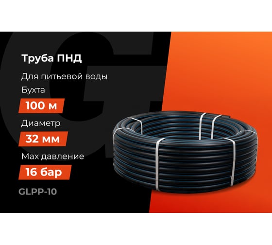 Питьевая напорная труба Gigant ПНД 32х3,0, SDR11 (ПЭ100, 16 атм), бухта 100 м GLPP-10