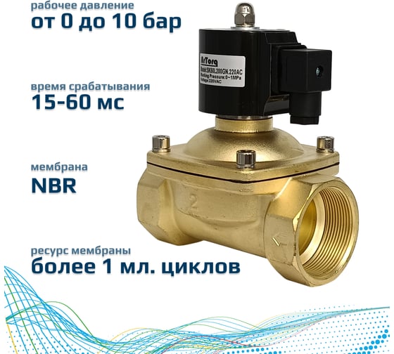 Электромагнитный клапан прямого типа ArTorq нормально закрытый, G 2”, корпус латунь, SK50L200GN.220AC