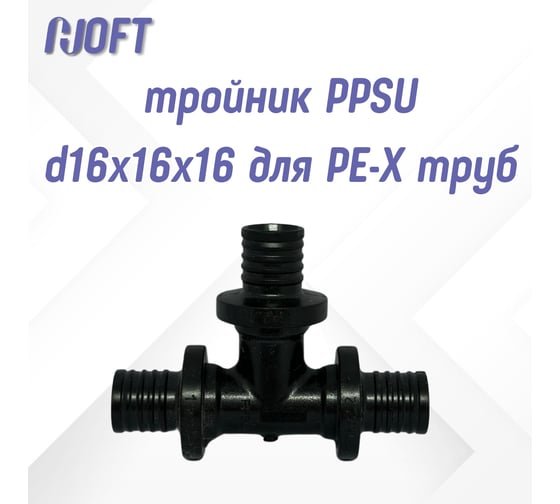 Тройник HOFT PPSU d16x16x16 для PE-X труб (радиальная)  HFTTE-16х16х16 3.161616 4 шт. в упаковке