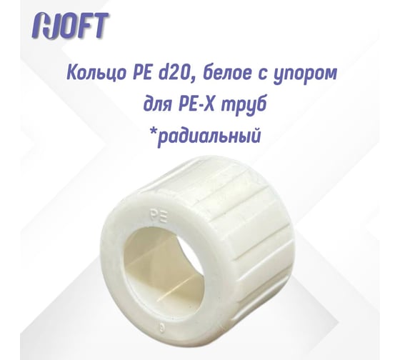 Кольцо HOFT РЕ d20, белое с упором для РЕ-Х труб  HFTRNG-20 (радиальная система) 1.200000 24 шт. в упаковке