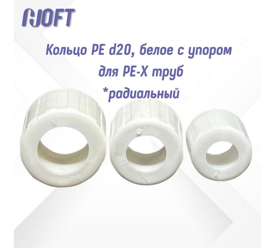 Кольцо HOFT РЕ d20, белое с упором для РЕ-Х труб  HFTRNG-20 (радиальная система) 1.200000 24 шт. в упаковке