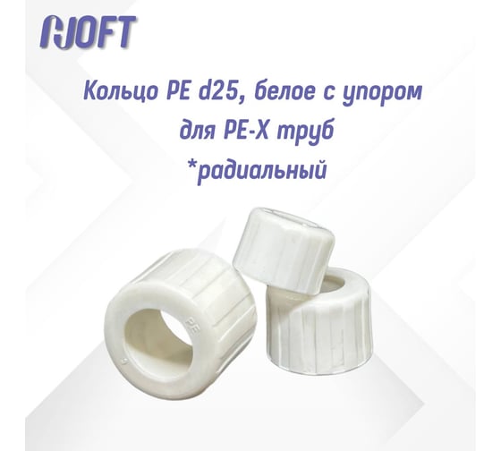 Кольцо HOFT РЕ d25, белое с упором для РЕ-Х труб  HFTRNG-25 (радиальная система) 1.250000 14 шт. в упаковке