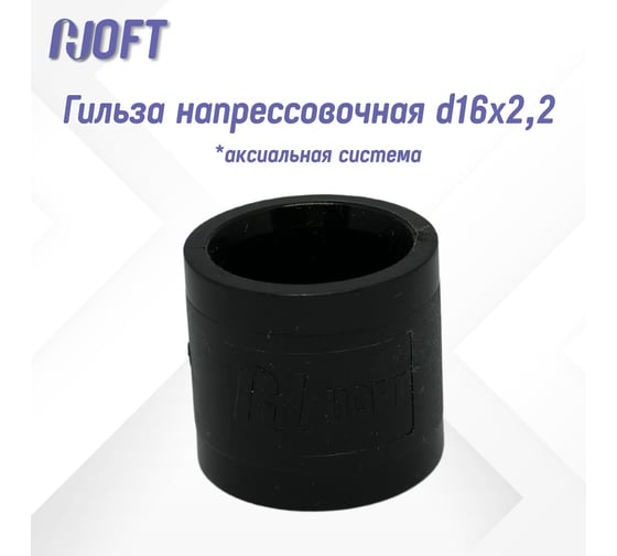 Гильза напрессовочная HOFT d16x2,2 (аксиальная)  18239-PL-16 8 шт. в упаковке