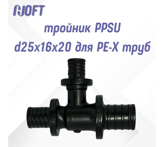 Тройник HOFT PPSU d25x16x20 для PE-X труб (радиальная ) HFTTR-25х16х20 3.251620 1 шт. в упаковке