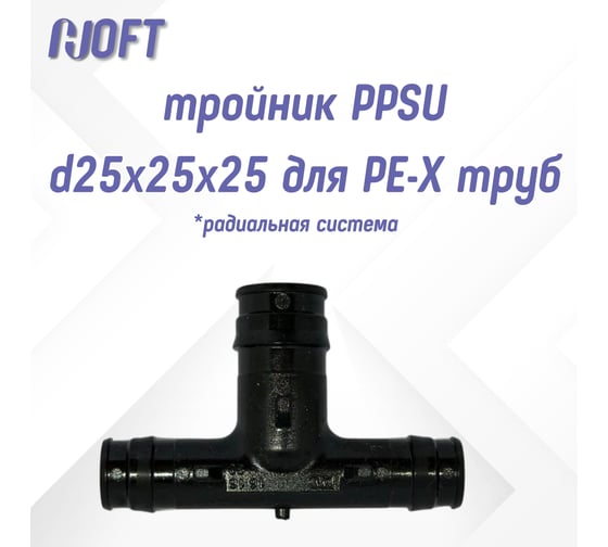 Тройник HOFT PPSU d25x25x25 для PE-X труб (радиальная) HFTTE-25х25х25 3.252525 1 шт. в упаковке