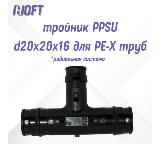 Тройник HOFT PPSU d20x20x16 для PE-X труб (радиальная)  HFTTR-20х20х16 3.202016 2 шт. в упаковке