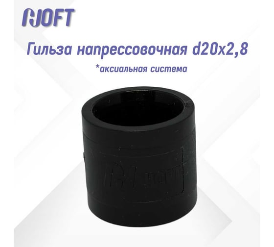 Гильза напрессовочная HOFT d20x2,8 (аксиальная) 18241-PL-20 6 шт. в упаковке