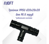 Тройник HOFT PPSU d20x20x20 для PE-X труб (радиальная) HFTTE-20х20х20 3.202020 2 шт. в упаковке