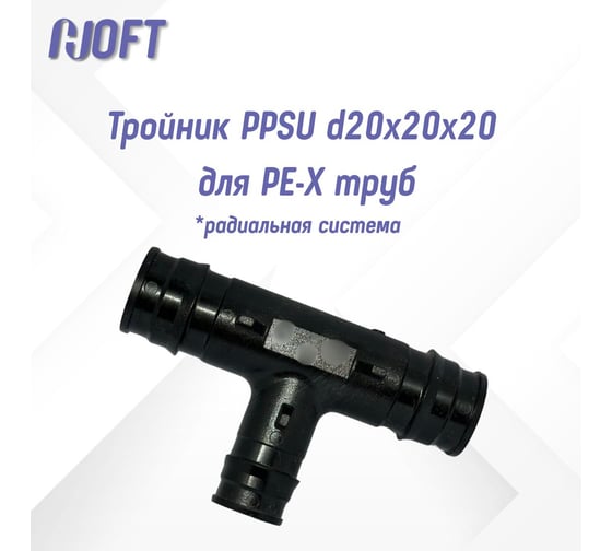 Тройник HOFT PPSU d20x20x20 для PE-X труб (радиальная)  HFTTE-20х20х20 3.202020 2 шт. в упаковке