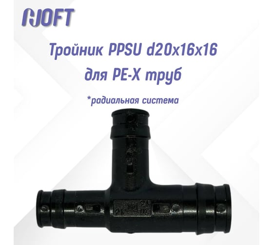 Тройник HOFT PPSU d20x16x16 для PE-X труб (радиальный)  HFTTR-20х16х16 3.201616 2 шт. в упаковке