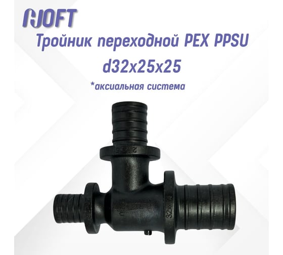 Тройник HOFT переходной PEX PPSU d32x25x25  (аксиальная) HFTTR-32х25х25 4322525 1шт.  в упаковке