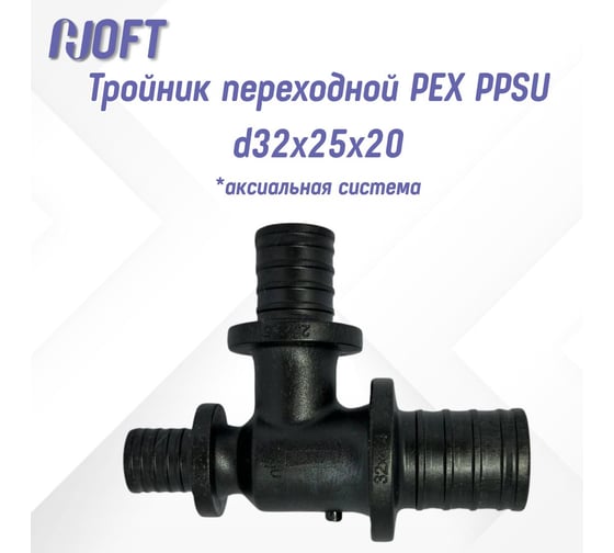 Тройник HOFT переходной PEX PPSU d32x25x20 HFTTR-32х25х20 (аксиальная система)) 4322520 1шт.  в упаковке