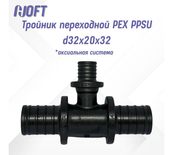 Тройник HOFT переходной PEX PPSU d32x20x32  HFTTR-32х20х32 (аксиальная система) 4322032 1шт.  в упаковке