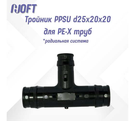 Тройник HOFT PPSU d25x20x20 для PE-X труб  (радиальный) HFTTR-25х20х20 3.252020 1 шт. в упаковке