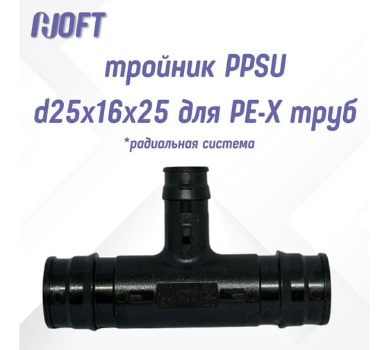 Тройник HOFT PPSU d25x16x25 для PE-X труб HFTTR-25х16х25 (радиальная система) 3.251625 1 шт. в упаковке