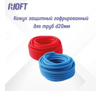 Кожуx защитный гофрированный ЭКО для труб d20мм ( 25/ 32) красный (75m)