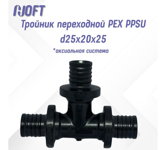 Тройник HOFT переходной PEX PPSU d25x20x25 (аксиальная) 4252025 1шт.  в упаковке 1