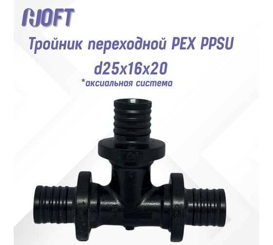 Тройник HOFT переходной PEX PPSU d25x16x20  (аксиальная система) 4251620 1шт.  в упаковке