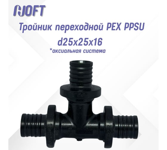 Тройник HOFT переходной PEX PPSU d25x25x16  (аксиальная система) 4252516 1шт.  в упаковке