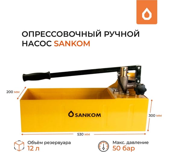 Насос ручной опрессовочный Sankom 01HTP-50