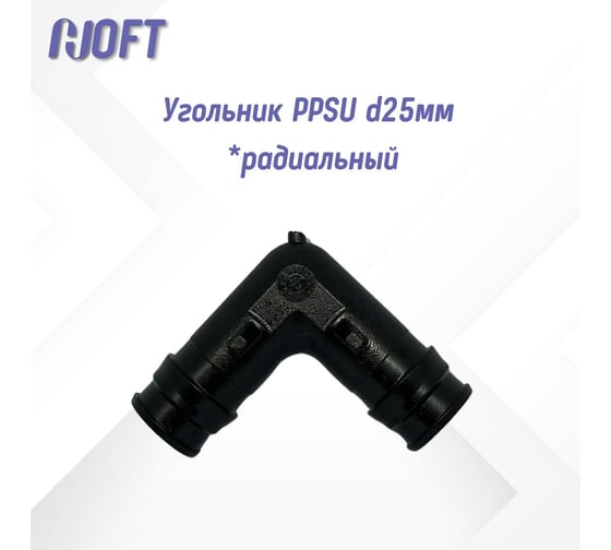 Угольник HOFT PPSU d25мм (радиальная)  HFTЕЕ-25х25 4.250000 2 шт. в упаковке