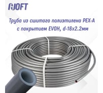 Труба из сшитого полиэтилена PEX-А с покрытием EVOH HOFT d-16x2.2мм, бухта 135м 1622100E