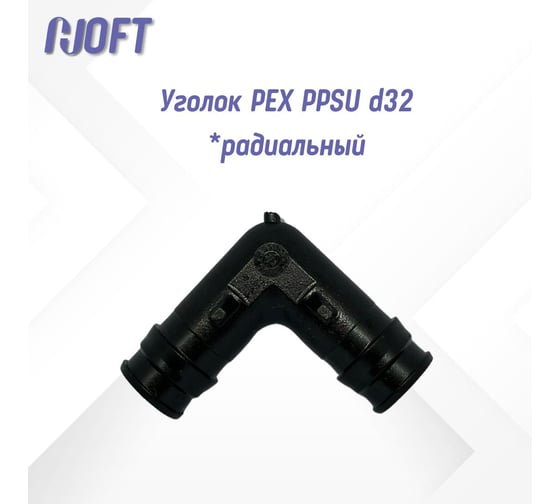 Уголок HOFT PEX PPSU d32  (аксиальная система) 5320000 1шт. в упаковке