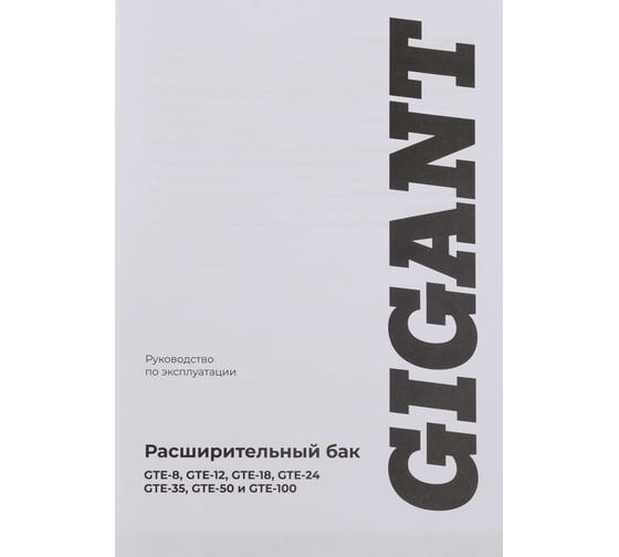 Расширительный бак Gigant 50 л GTE-50