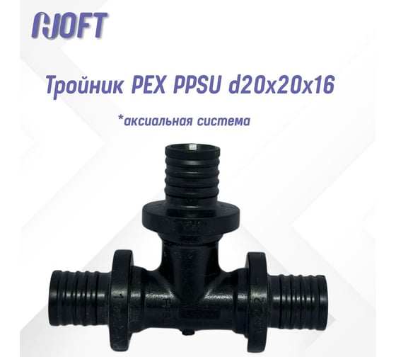 Тройник HOFT PEX PPSU d20x20x16  (аксиальная система) 4202016 2шт.  в упаковке