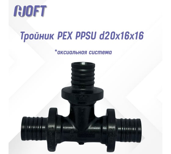 Тройник HOFT PEX PPSU d20x16x16 (аксиальная) 4201616 2 шт.  в упаковке