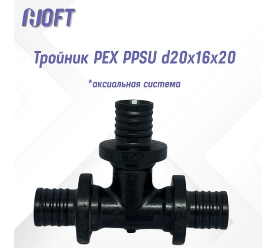 Тройник HOFT PEX PPSU d20x16x20 (аксиальная) 4201620 2 шт.  в упаковке