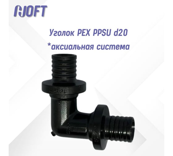 Уголок HOFT PEX PPSU d20  (аксиальная система) 5200000 2шт.  в упаковке