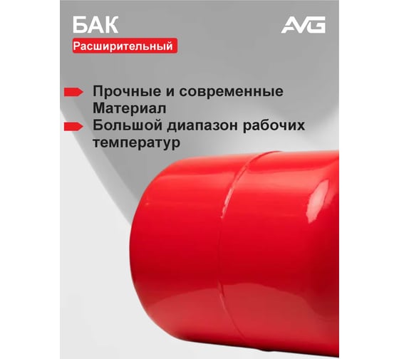 Расширительный бак AVG RED TANK 12л TANK 12L