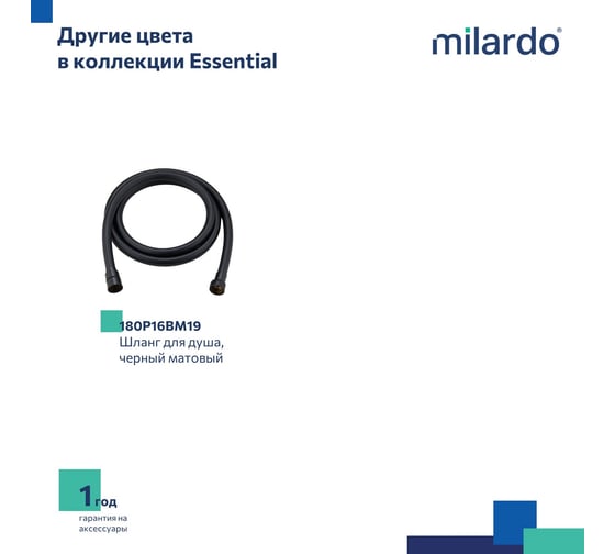 Шланг для душа Milardo Essential ПВХ, 1.6 м 180P16SM19