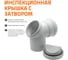Ревизионный отвод Ostendorf 110 мм. 87 градусов,бесшумной канализации Skolan Safe, SKBR 335145 4