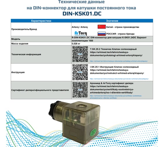 DIN-коннектор для катушки Artorq K-SK01.24DC, R-DIN-KSK01.DC