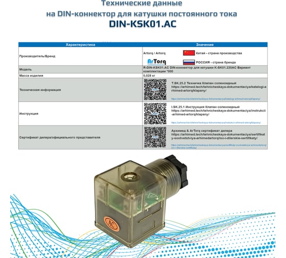 DIN-коннектор для катушки Artorq K-SK01.220AC, R-DIN-KSK01.AC