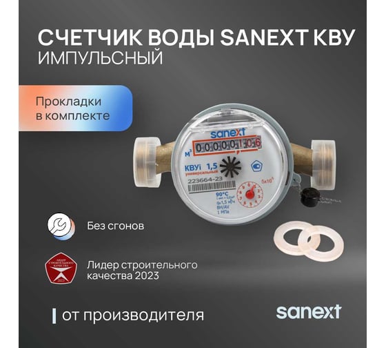 Счетчик воды импульсный SANEXT КВУ 1,5i-110 () 981575
