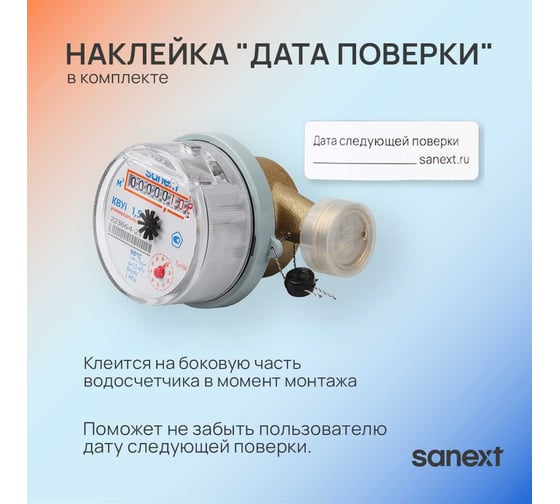Счетчик воды импульсный SANEXT КВУ 1,5i-110 () 981575