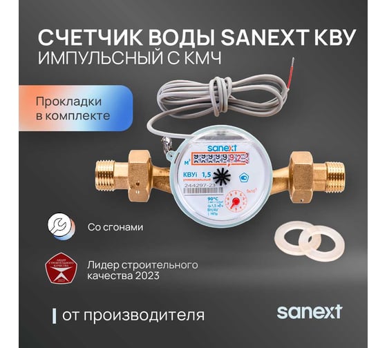Счетчик воды импульсный SANEXT с КМЧ, КВУ 1,5i-110 () 981575-2