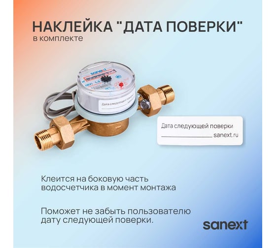 Счетчик воды импульсный SANEXT с КМЧ, КВУ 1,5i-110 () 981575-2