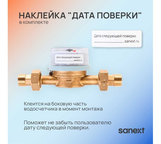 Счетчик воды SANEXT с КМЧ, КВУ 1,5-110 () 981570-2