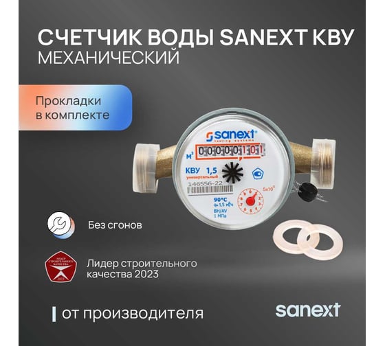Счетчик воды SANEXT КВУ 1,5-110 () 981570