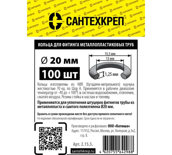 Кольцо металлопласта Сантехкреп d=20 (13x15,5 мм.) фасовка 100 шт. 2.15.5.